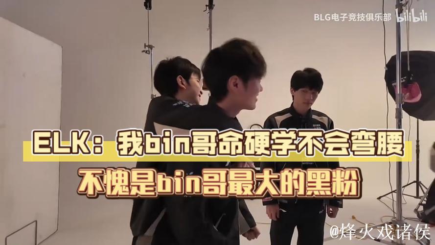 WBG分享Elk德杯拍摄花絮：Bin你现在怎么穿那么帅