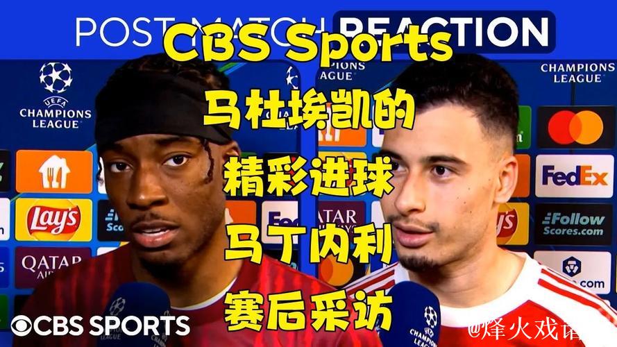 马丁内利：我和马杜埃凯说他的进球更漂亮；我们